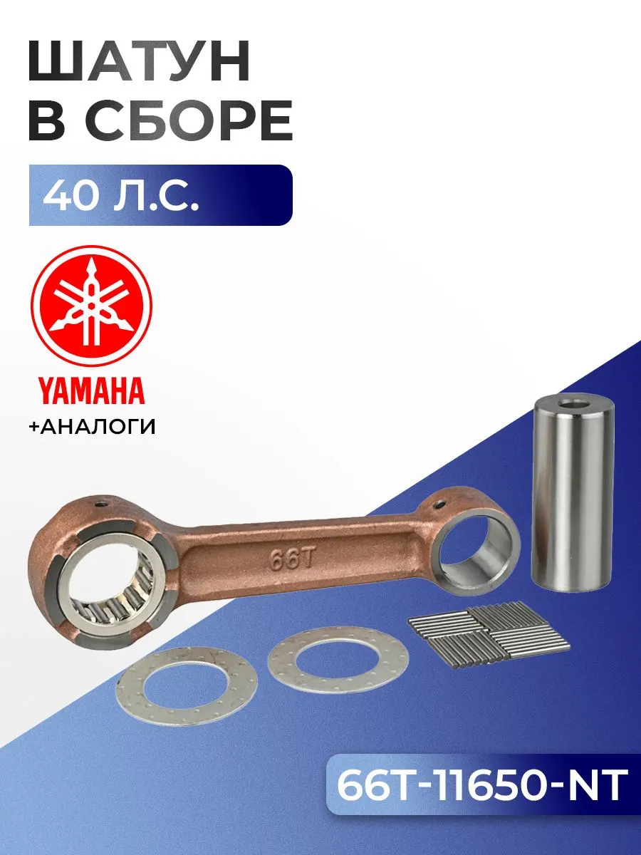 Шатун с пальцем вала и подшипниками Yamaha 40X
