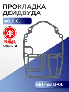 Прокладка двигателя/дейдвуда Yamaha 40X 1