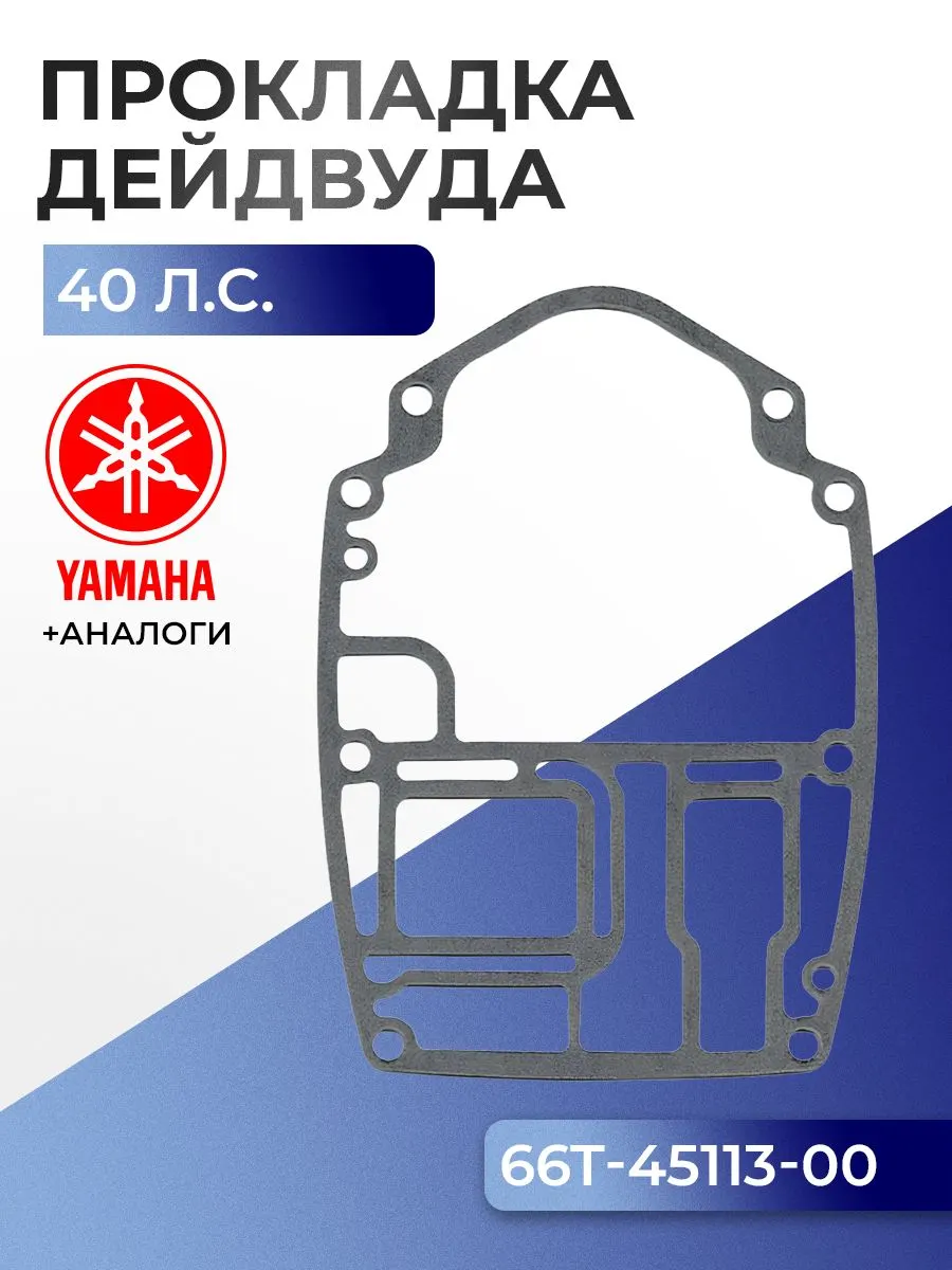 Прокладка двигателя/дейдвуда Yamaha 40X