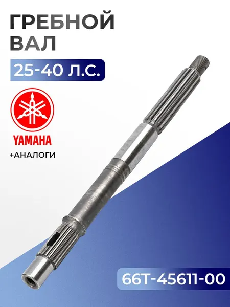 Гребной вал для лодочного мотора Yamaha, Hidea, Gladiator 25/30/40 - 66T-45611-00