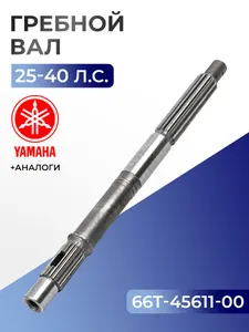 Гребной вал для лодочного мотора Yamaha, Hidea, Gladiator 25/30/40 - 66T-45611-00 1