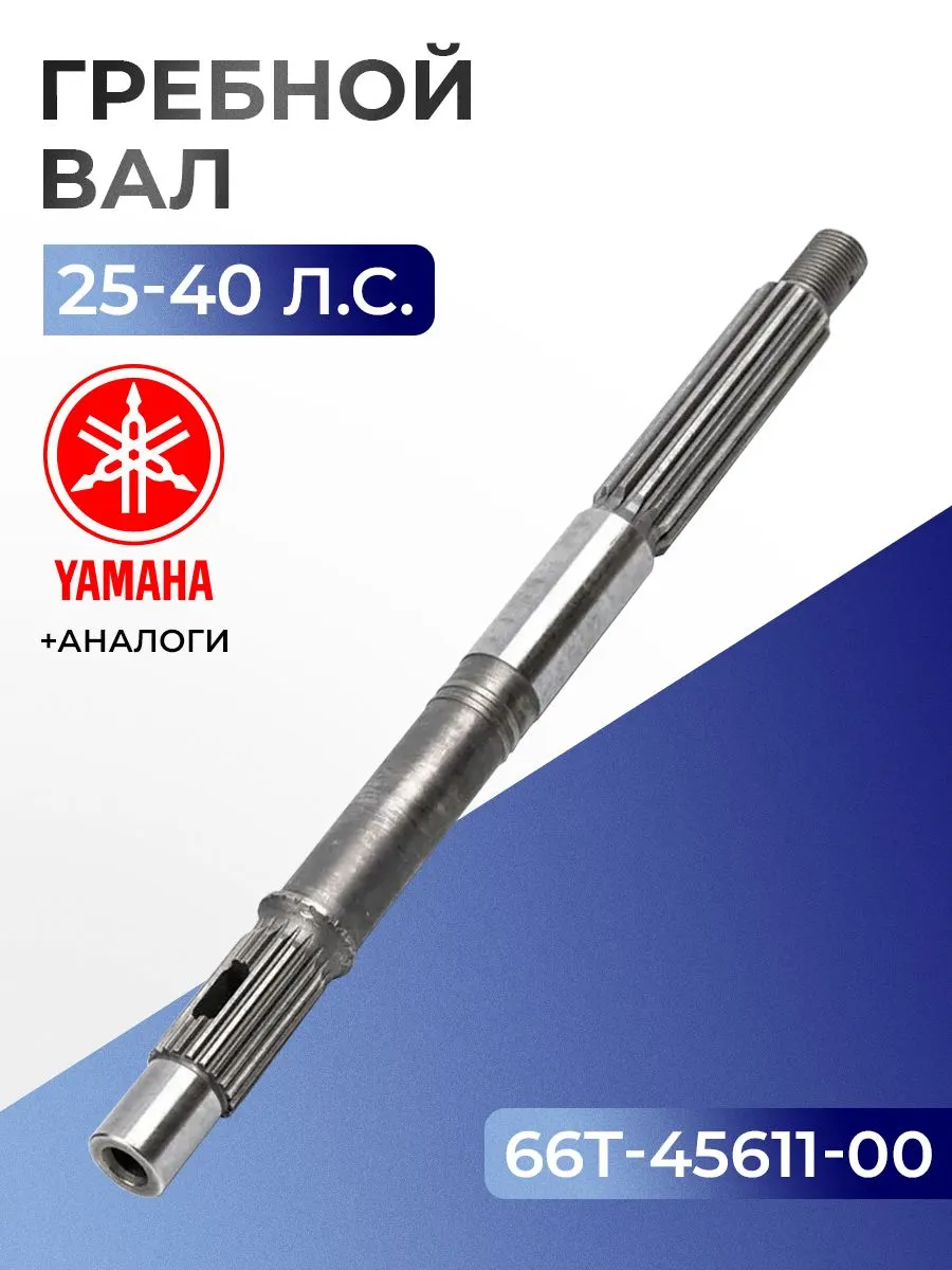 Гребной вал для лодочного мотора Yamaha, Hidea, Gladiator 25/30/40 - 66T-45611-00