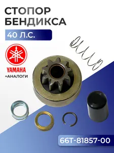 Стопор бендикса, бендикс Yamaha 40X 1