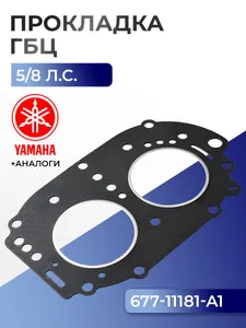 Прокладка головки цилиндров Yamaha 5, 8 1