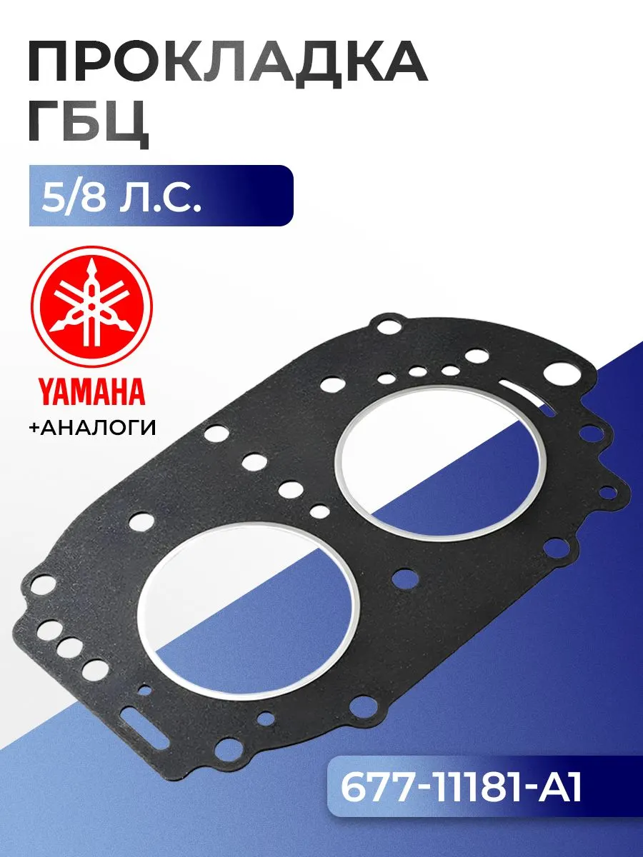 Прокладка головки цилиндров Yamaha 5, 8