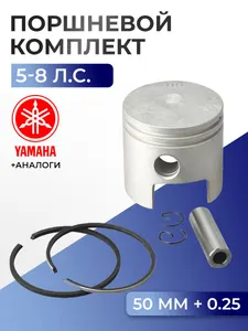 Поршень (+0.25) в комплекте Yamaha E8D, 8B 1
