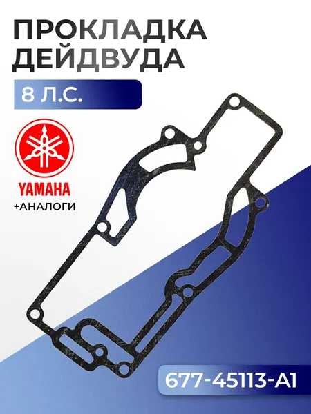 Прокладка двигателя/дейдвуда Yamaha 8