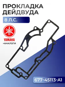 Прокладка двигателя/дейдвуда Yamaha 8 1
