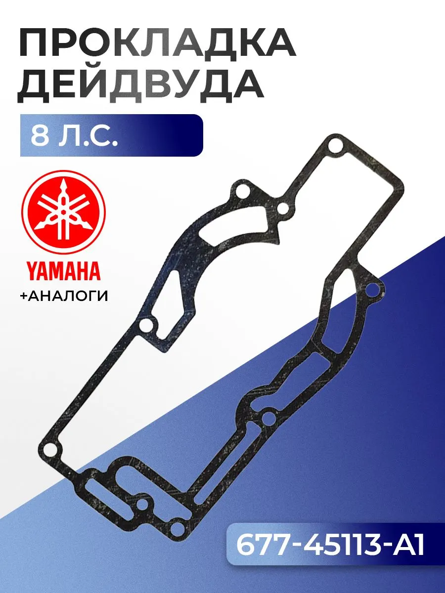 Прокладка двигателя/дейдвуда Yamaha 8