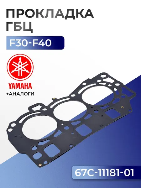 Прокладка головки цилиндров Yamaha