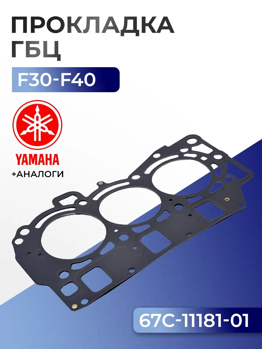 Прокладка головки цилиндров Yamaha