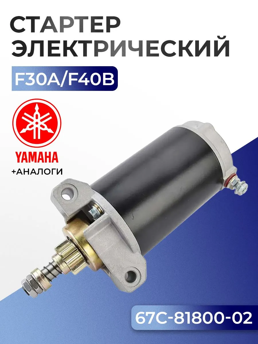 Стартер электрический в сборе для Yamaha F40B, F30A - 67C-81800-02