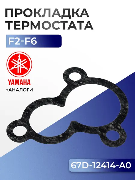 Прокладка крышки термостата Yamaha F2, F2.5, F4, F5, F6