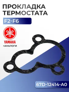 Прокладка крышки термостата Yamaha F2, F2.5, F4, F5, F6 1