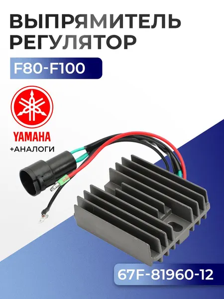 Выпрямитель-регулятор Yamaha F80A, F100A/B/C(99-07)