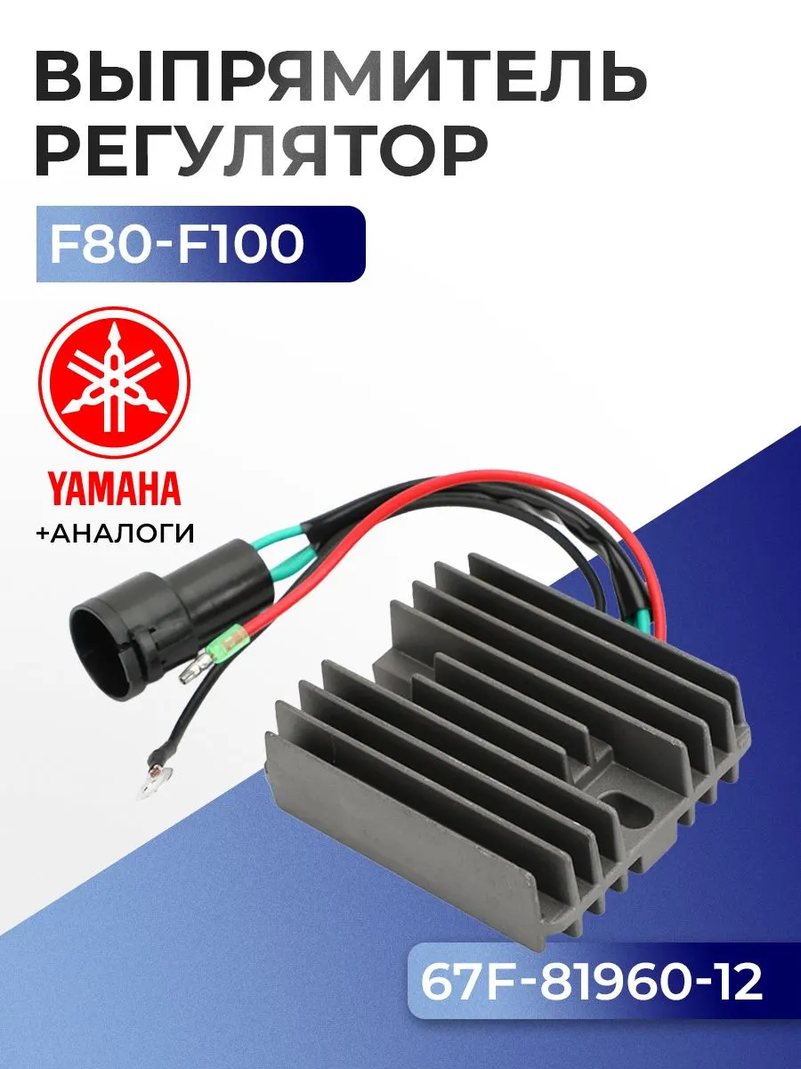 Выпрямитель-регулятор Yamaha F80A, F100A/B/C(99-07)