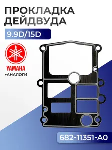 Прокладка цилиндров Yamaha 9.9D, 15D 1