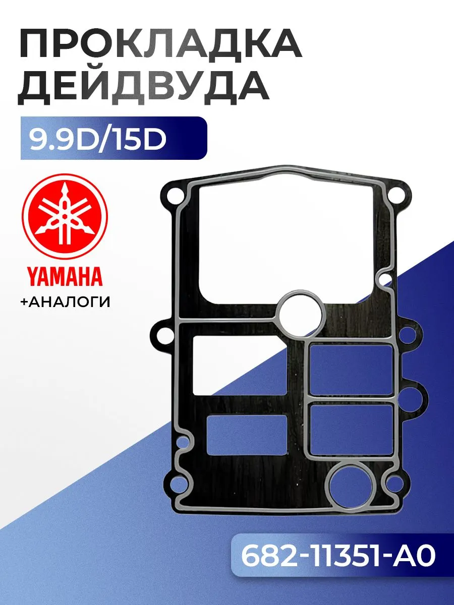 Прокладка цилиндров Yamaha 9.9D, 15D
