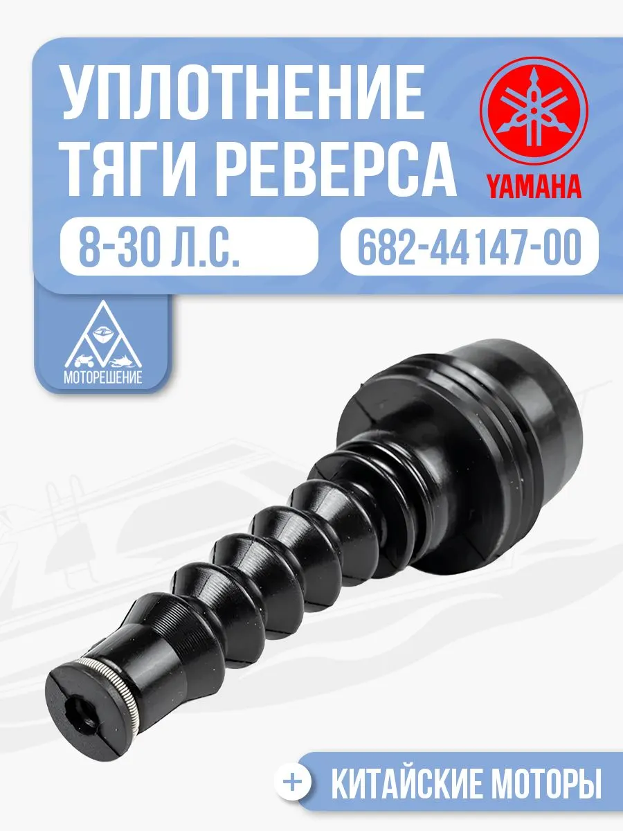 Уплотнение тяги реверса