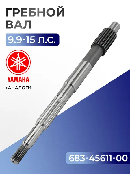 Гребной вал для Yamaha, Hidea, Gladiator, Parsun, HDX 9.9-15 - 683-45611-00