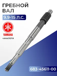 Гребной вал для Yamaha, Hidea, Gladiator, Parsun, HDX 9.9-15 - 683-45611-00 1