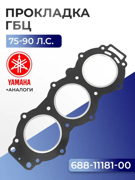 Прокладка головки цилиндров Yamaha 75A, 75C, E75B, 80A, 85A, 90A, 90T