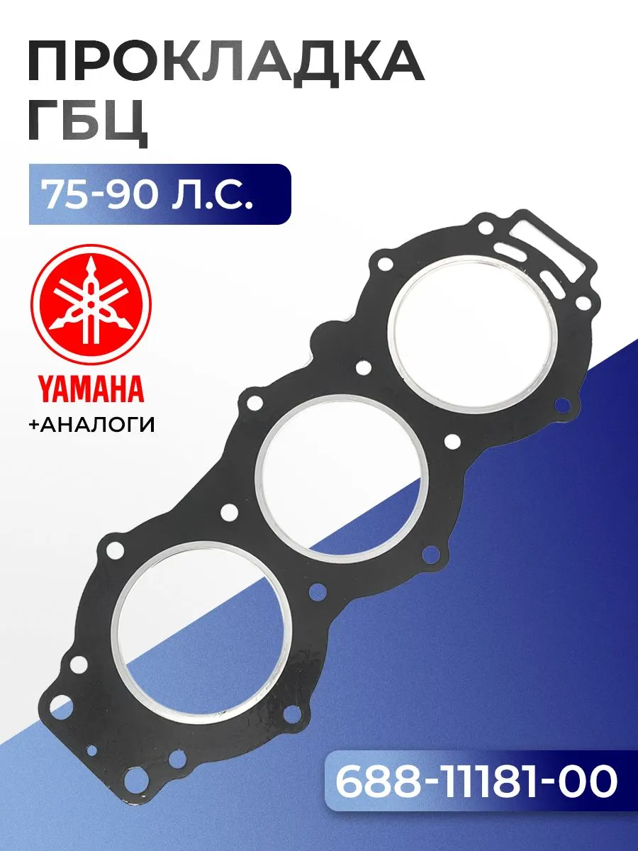 Прокладка головки цилиндров Yamaha 75A, 75C, E75B, 80A, 85A, 90A, 90T