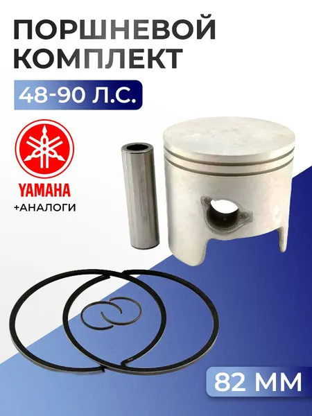 Поршень (стд) в комплекте Yamaha 55-90