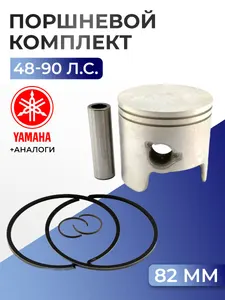 Поршень (стд) в комплекте Yamaha 55-90 1