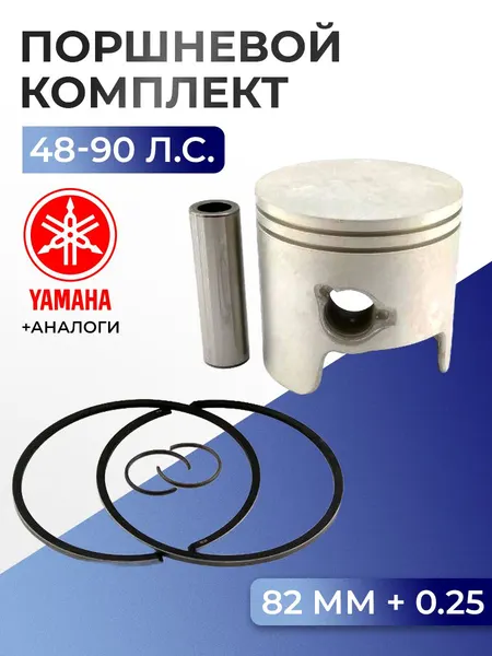 Поршень (+0.25) в комплекте Yamaha 55-90