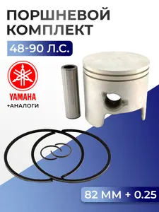 Поршень (+0.25) в комплекте Yamaha 55-90 1