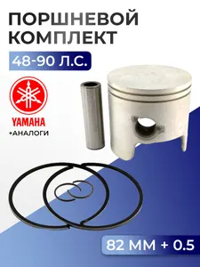 Поршень (+0.5) в комплекте Yamaha 55-90 1