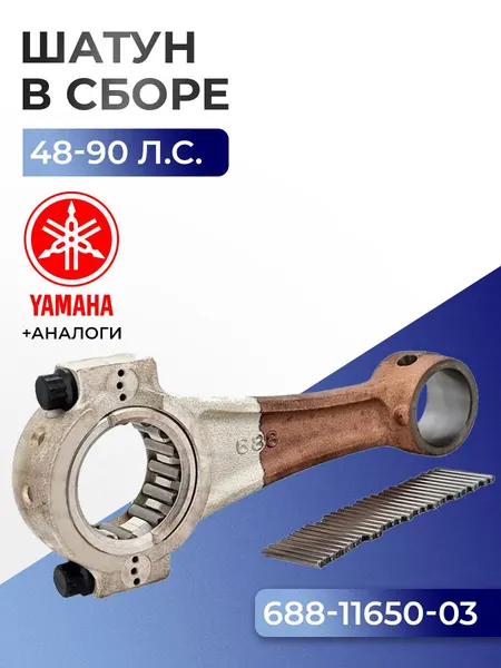Шатун с подшипниками Yamaha 55-90