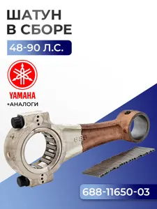 Шатун с подшипниками Yamaha 55-90 1