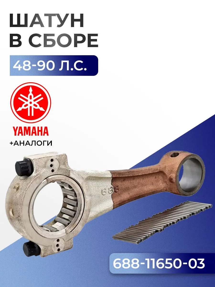 Шатун с подшипниками Yamaha 55-90