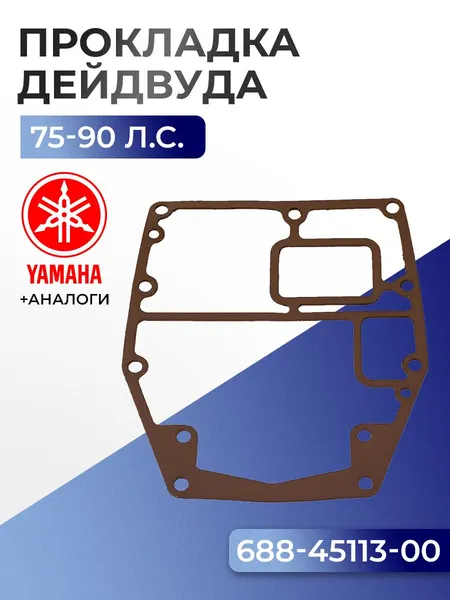 Прокладка двигателя/дейдвуда Yamaha 75A, 75C, 80A, 85A, 90A