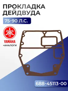 Прокладка двигателя/дейдвуда Yamaha 75A, 75C, 80A, 85A, 90A 1