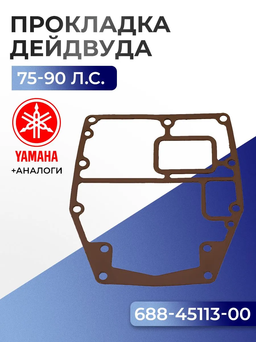 Прокладка двигателя/дейдвуда Yamaha 75A, 75C, 80A, 85A, 90A