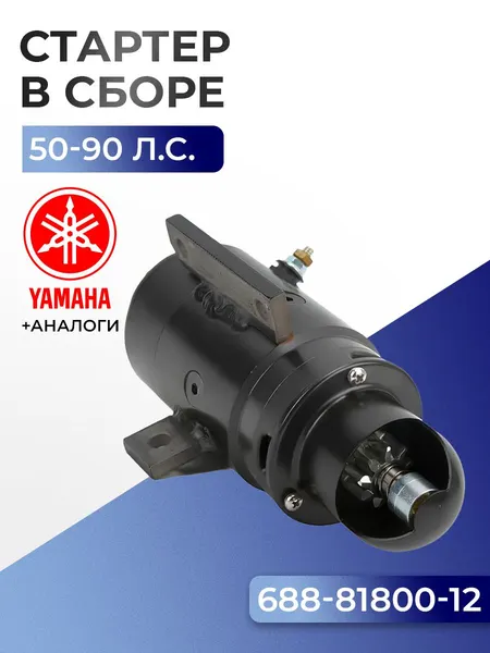 Стартер электрический в сборе Yamaha 75/80/85/90