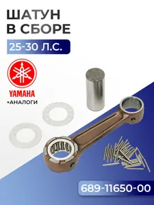 Шатун с пальцем вала и подшипниками Yamaha 30H 1