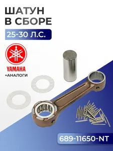 Шатун с пальцем вала и подшипниками Yamaha 30A, 30G, 25V, 30H, 25B 1