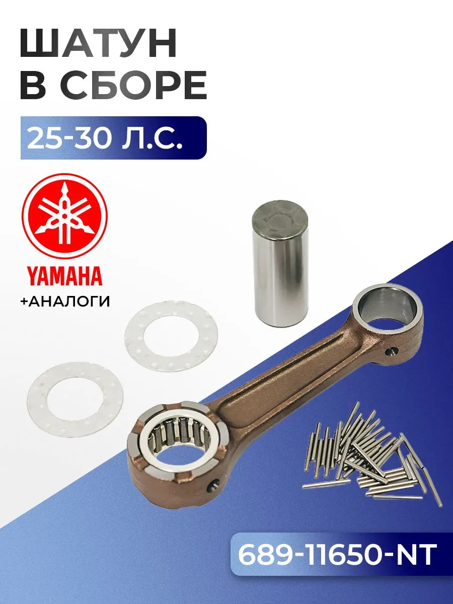 Шатун с пальцем вала и подшипниками Yamaha 30A, 30G, 25V, 30H, 25B