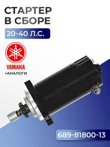 Стартер электрический в сборе Yamaha 20C, 25D/V/B, 30A/G/H, MARINER 20/25/30(-83) 1