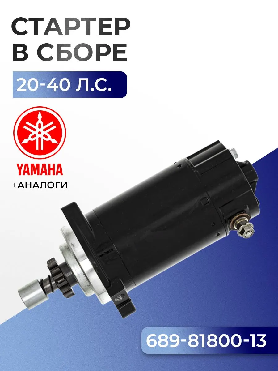 Стартер электрический в сборе Yamaha 20C, 25D/V/B, 30A/G/H, MARINER 20/25/30(-83)