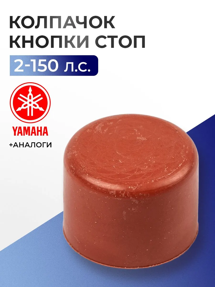 Колпачок кнопки стоп