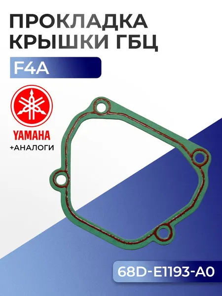 Прокладка крышки головки Yamaha F4A