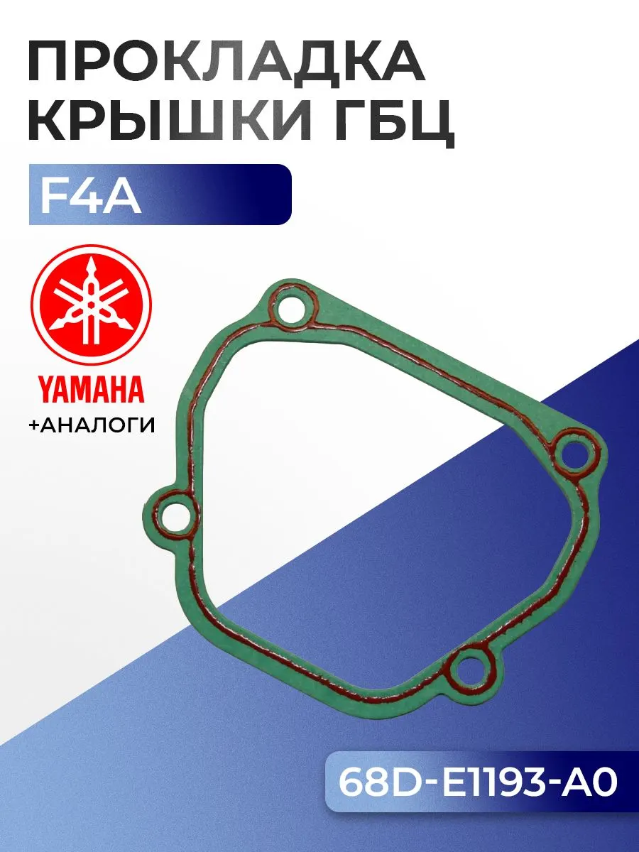 Прокладка крышки головки Yamaha F4A
