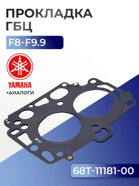 Прокладка головки цилиндров Yamaha F8C/F, F9.9J/F