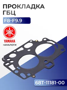 Прокладка головки цилиндров Yamaha F8C/F, F9.9J/F 1
