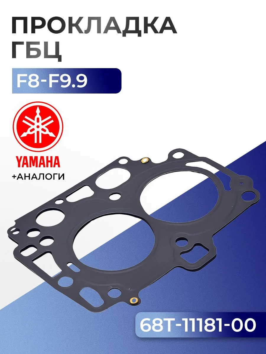 Прокладка головки цилиндров Yamaha F8C/F, F9.9J/F